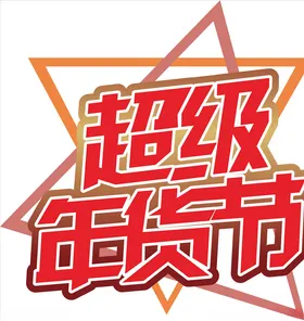 年货促销矢量图可修改价签