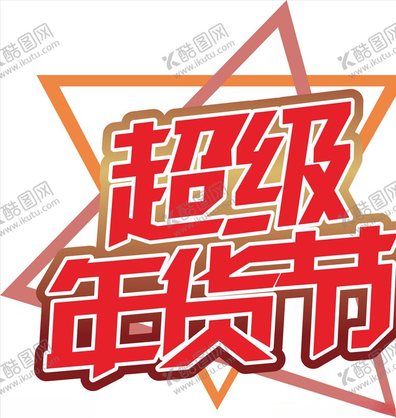编号：12417710301105135157【酷图网】源文件下载-年货促销矢量图可修改价签