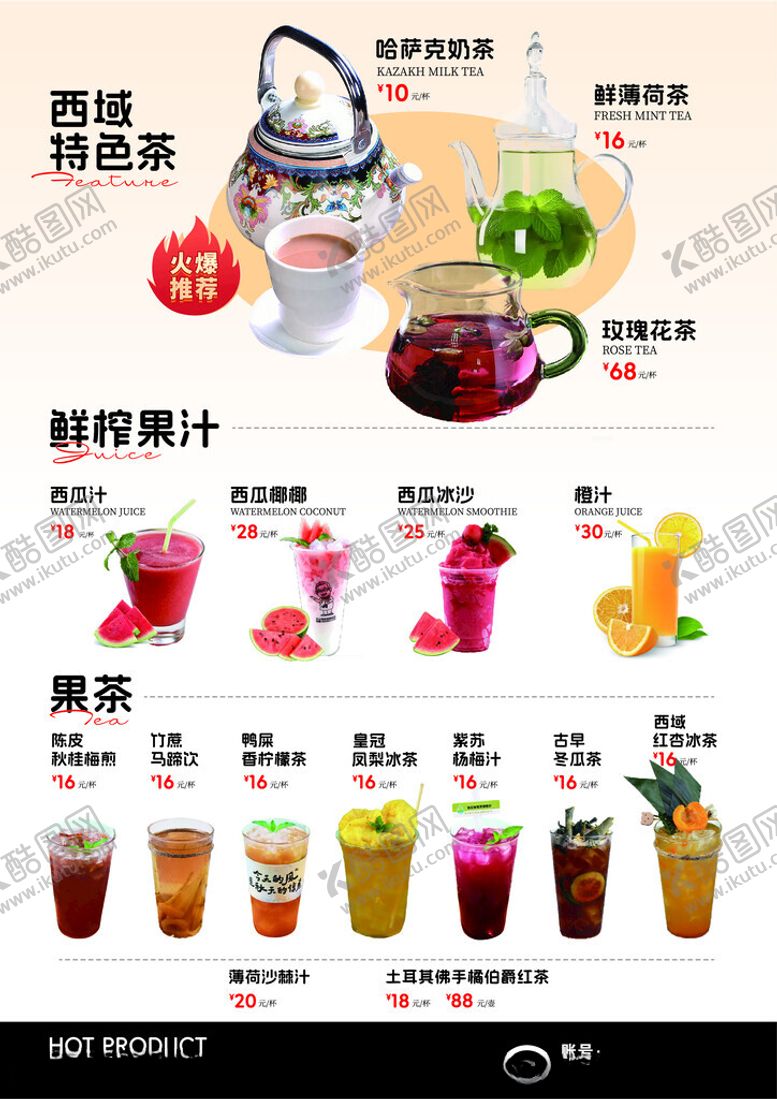 编号：50794710251746244641【酷图网】源文件下载-茶饮果汁菜单