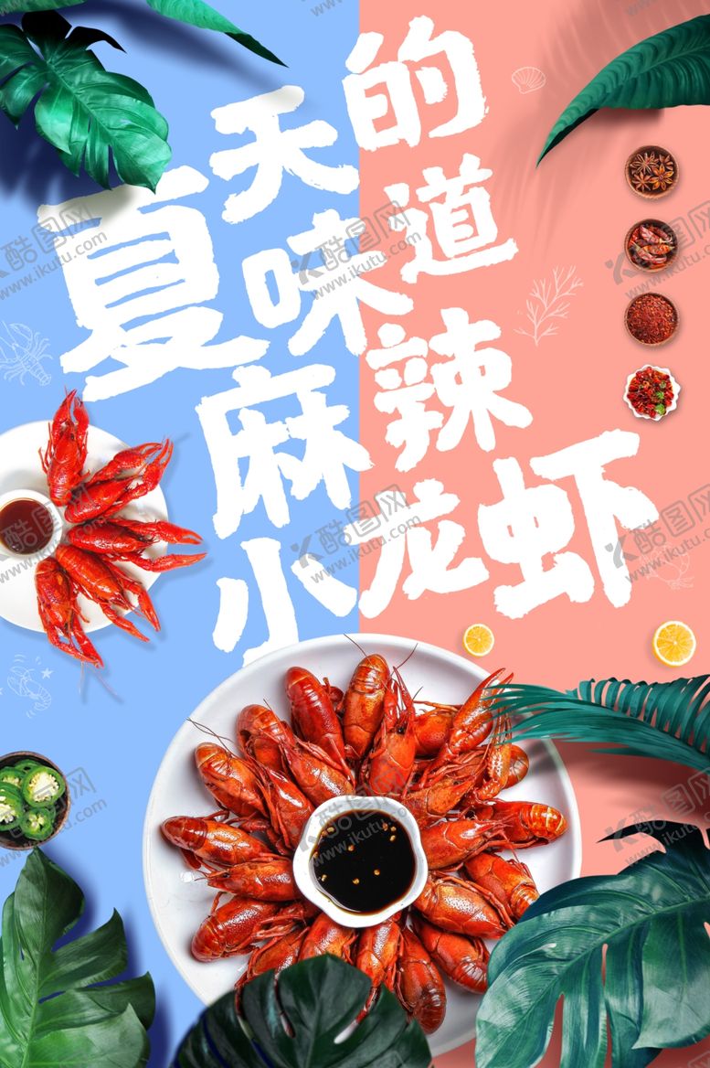 编号：42461309281653069102【酷图网】源文件下载-夏季吃龙虾
