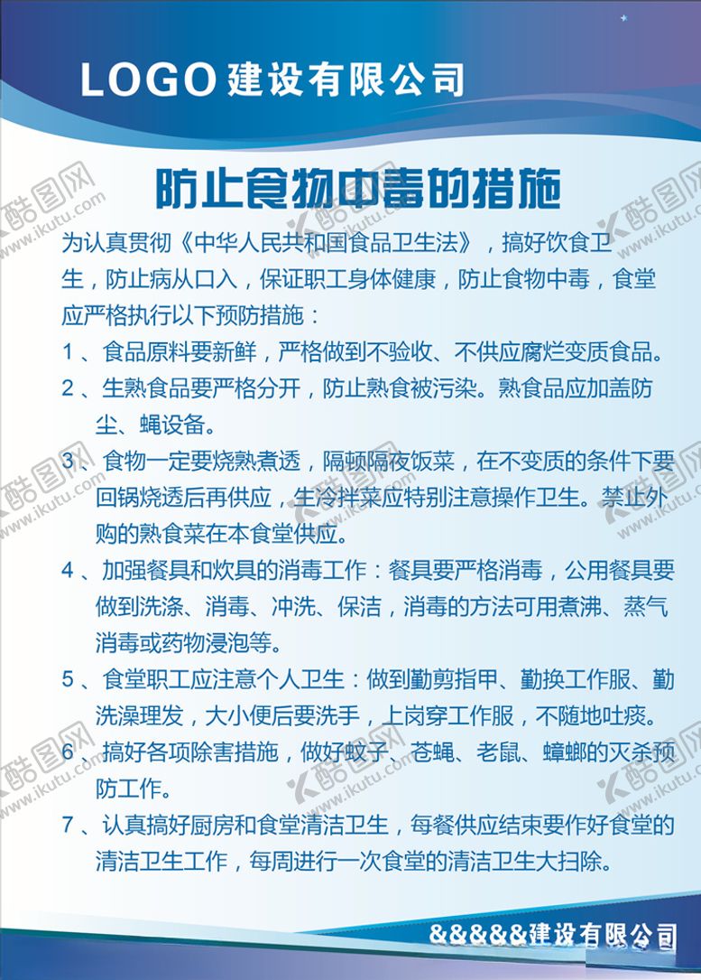 编号：99106907130740227835【酷图网】源文件下载-防止食物中毒的措施