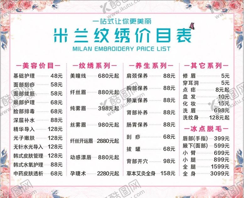 编号：61297112102033371168【酷图网】源文件下载-美容纹绣价目表