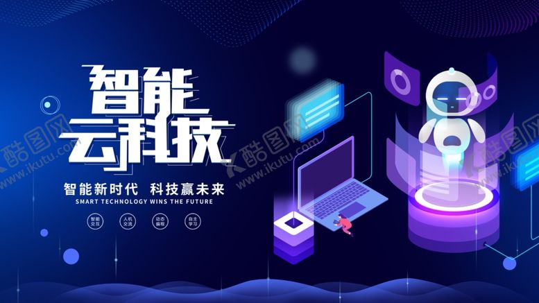 编号：67020009291739475644【酷图网】源文件下载-智能云科技场景展示