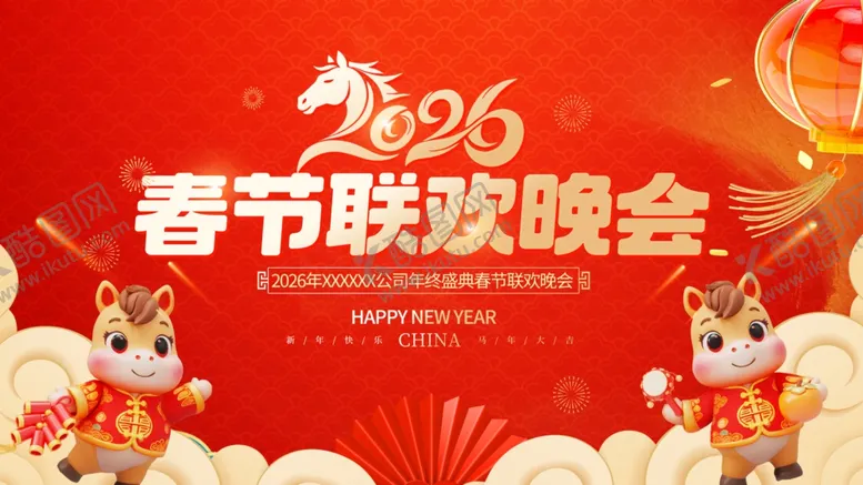 编号：87595404211433386643【酷图网】源文件下载-春节联欢晚会