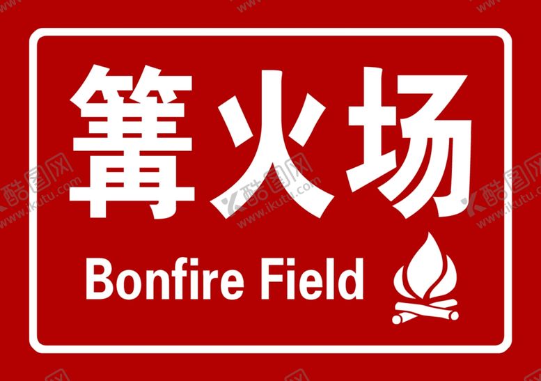 编号：76213101190252371409【酷图网】源文件下载-篝火场