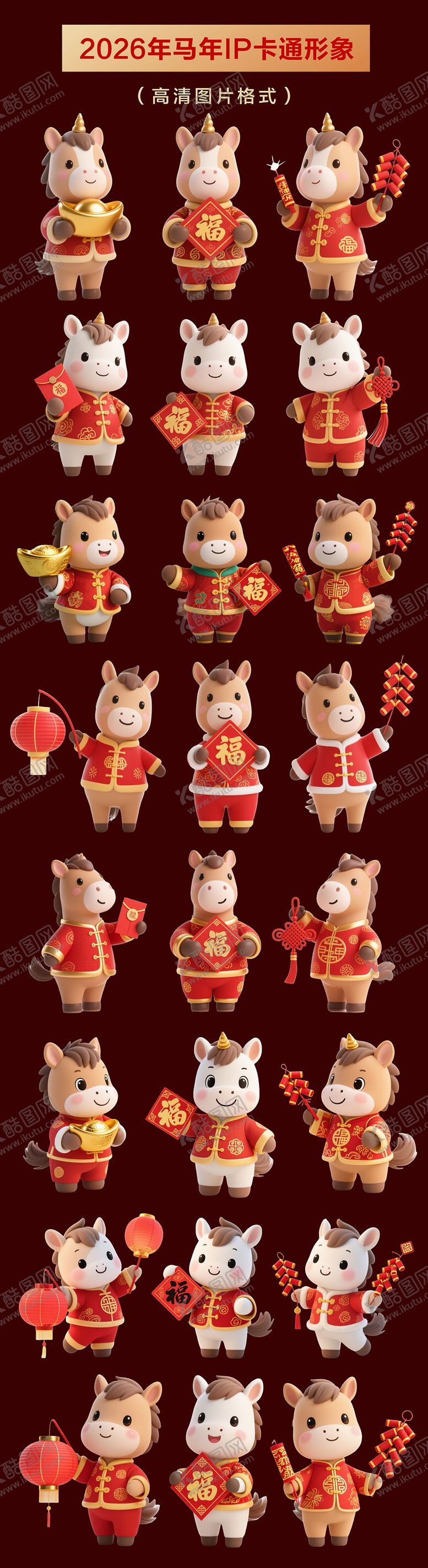 编号：92109312252227455173【酷图网】源文件下载-2026年马年IP卡通形象设计