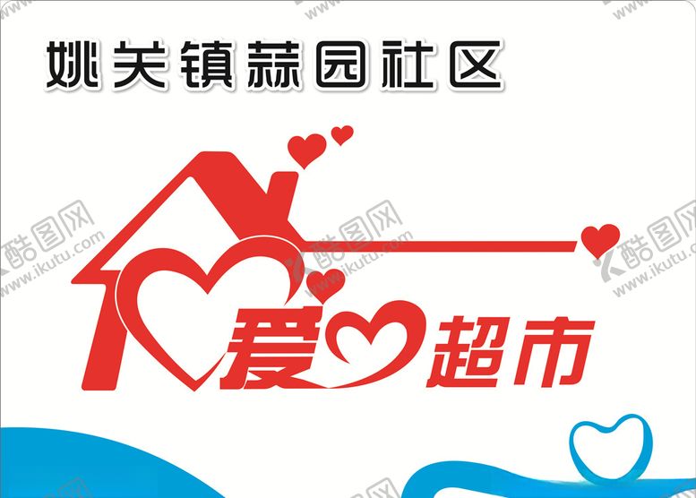 编号：44170009222326295108【酷图网】源文件下载-爱心超市