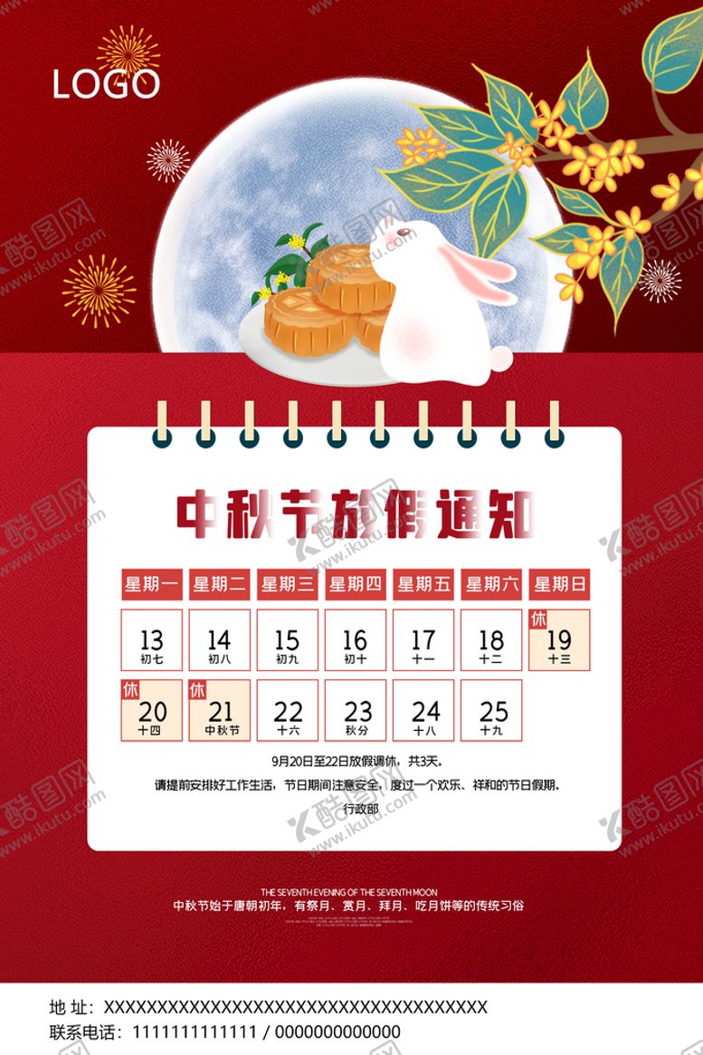 编号：93737410181123378544【酷图网】源文件下载-中秋放假通知