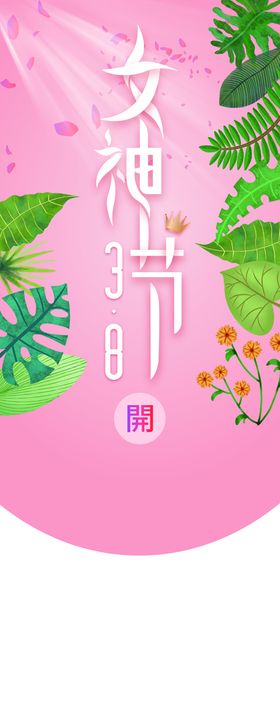 38妇女节