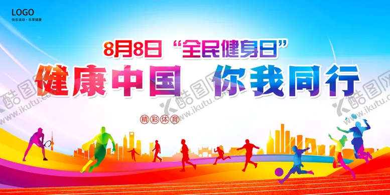 编号：77491810230458549619【酷图网】源文件下载-全民健身日