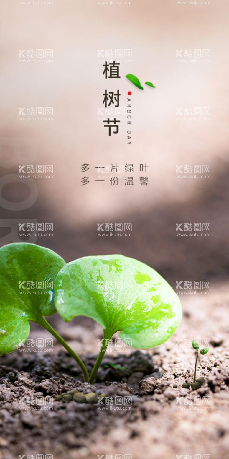 编号：06958709222018335381【酷图网】源文件下载-植树节