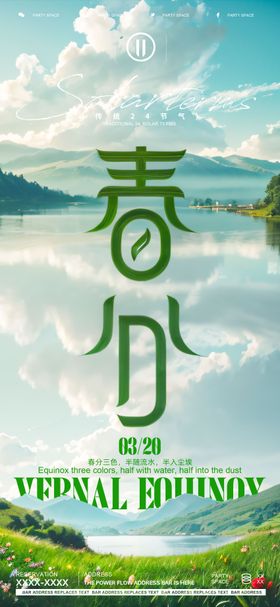 春分节气海报湖泊夜店酒吧
