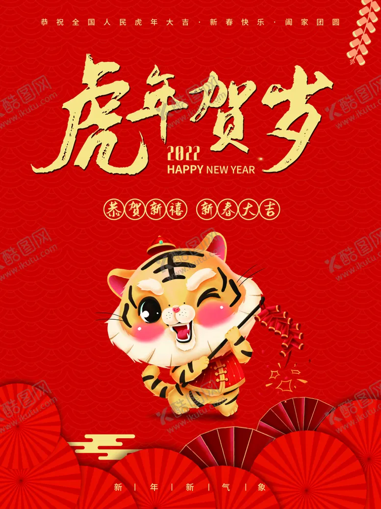 编号：58640709250017368124【酷图网】源文件下载-虎年贺岁