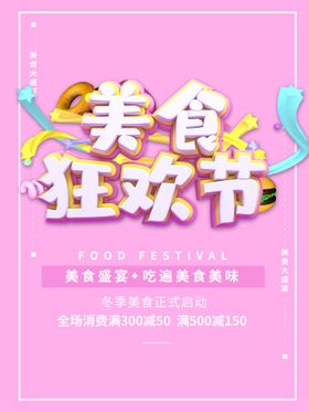 编号：35092809250005224978【酷图网】源文件下载-美食狂欢节 