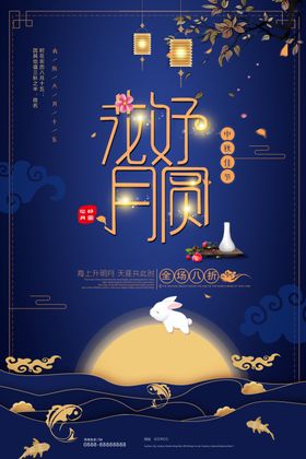 中秋海报展板节单页dm单页