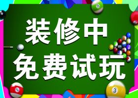 台球海报台球背景