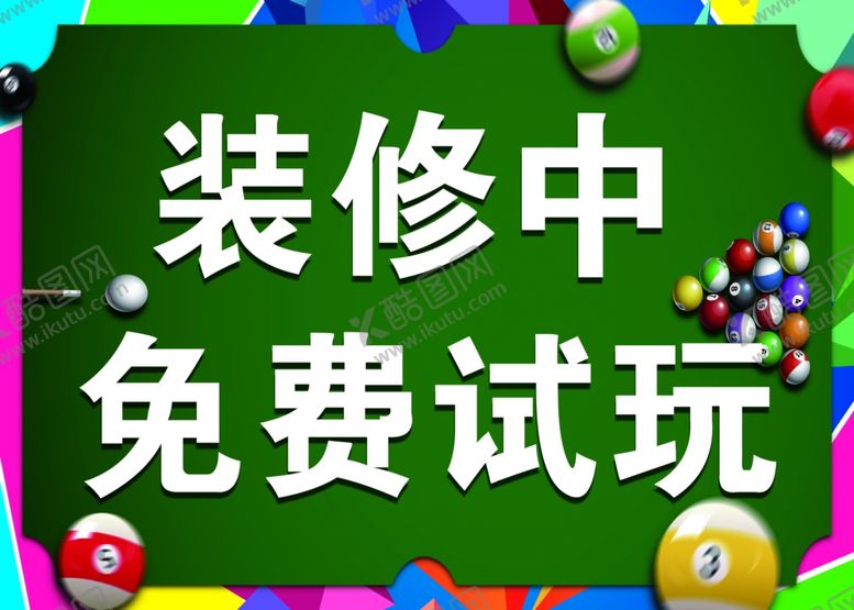 编号：81285709140436419641【酷图网】源文件下载-台球海报台球背景