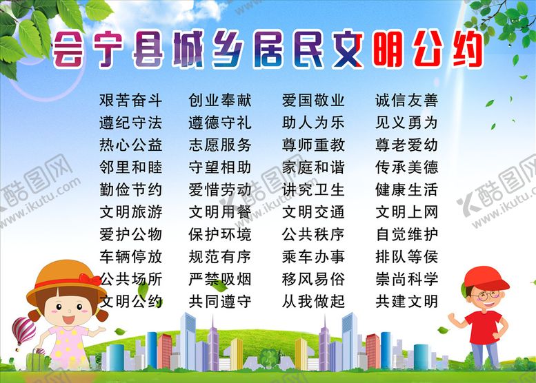编号：15430504231006114569【酷图网】源文件下载-会宁县城乡居民文明公约
