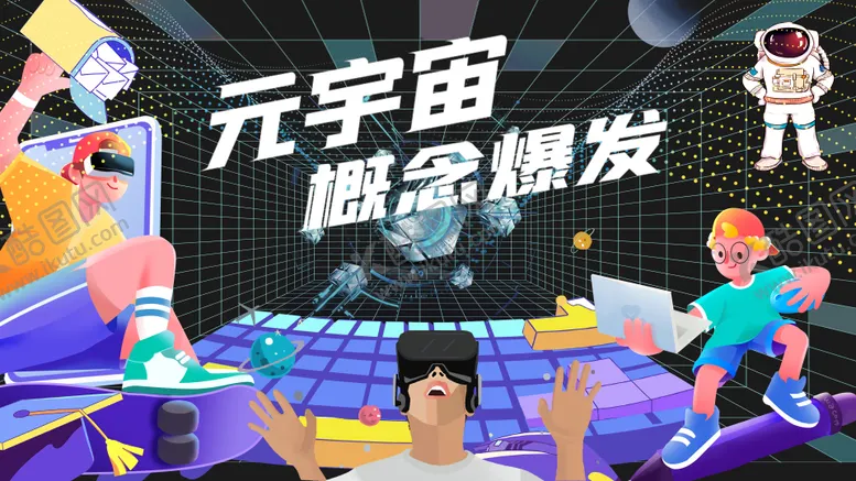编号：19672812011136315754【酷图网】源文件下载-元宇宙主视觉