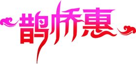 浪漫素材七夕下载七夕相惠爱情