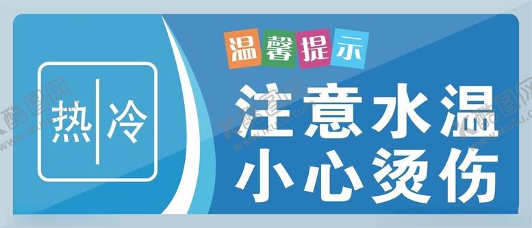 编号：12023104221636286914【酷图网】源文件下载-冷热交替水龙头使用提示