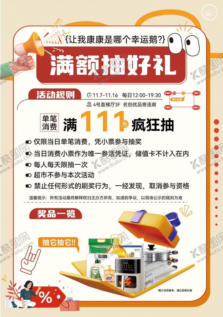 编号：95367903251908433864【酷图网】源文件下载-满额抽奖海报