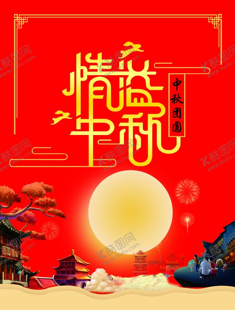 编号：47695210300903588730【酷图网】源文件下载-中秋