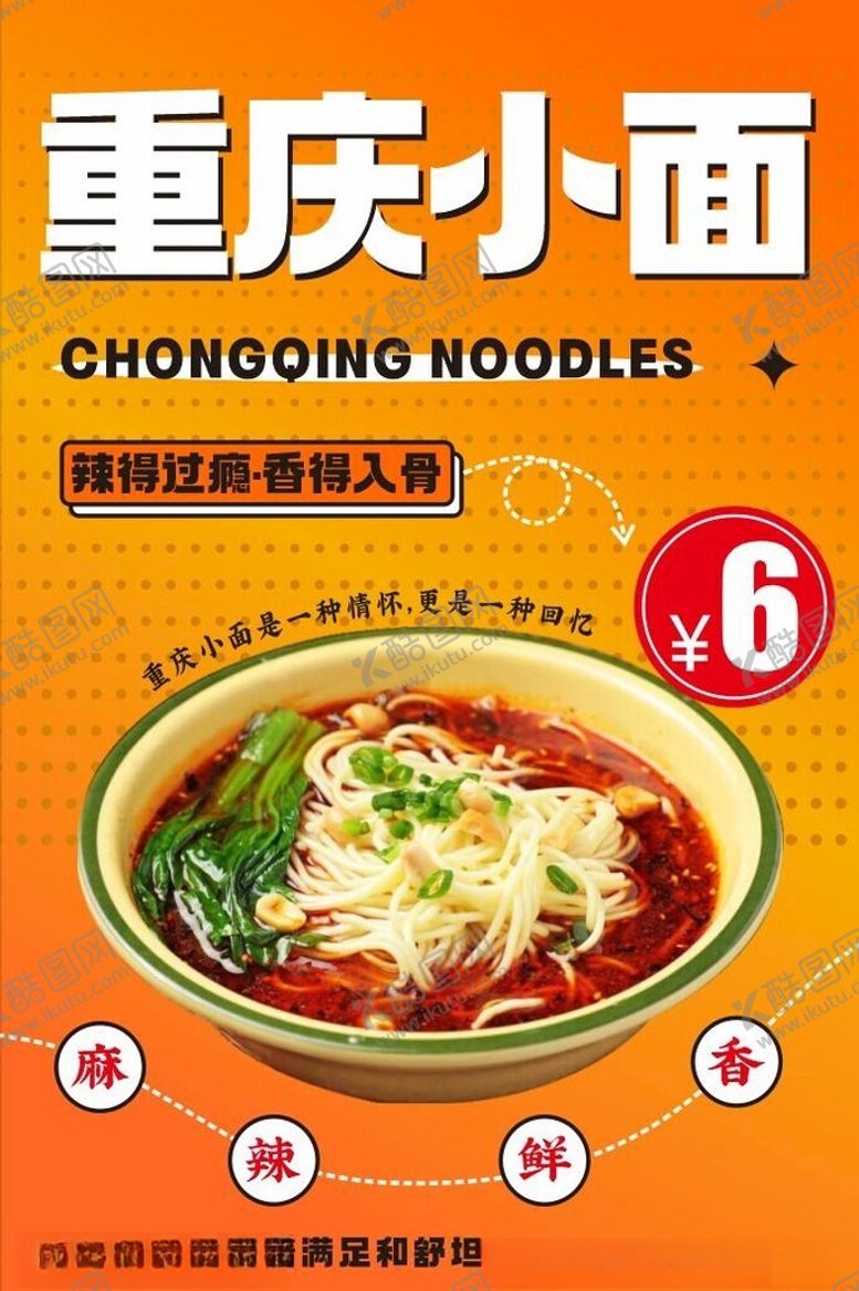 编号：32229901211131497826【酷图网】源文件下载-重庆小面海报