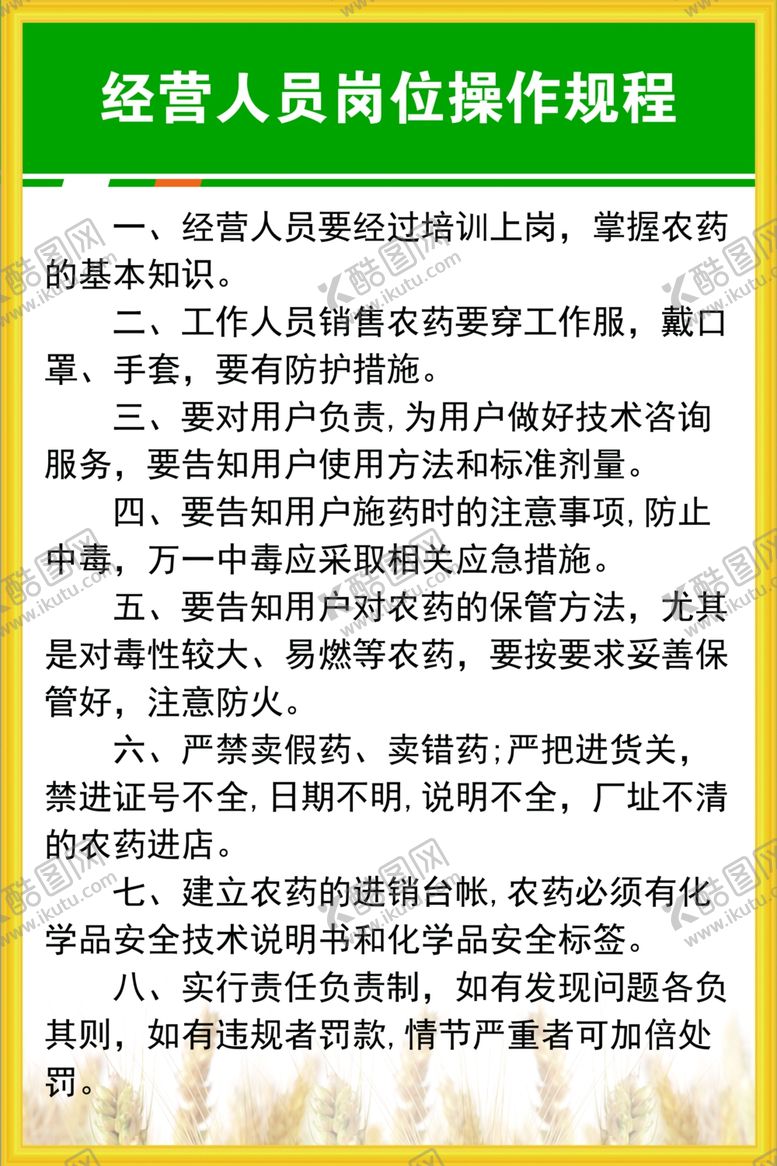 编号：48595711302228561850【酷图网】源文件下载-经营人员岗位操作规程