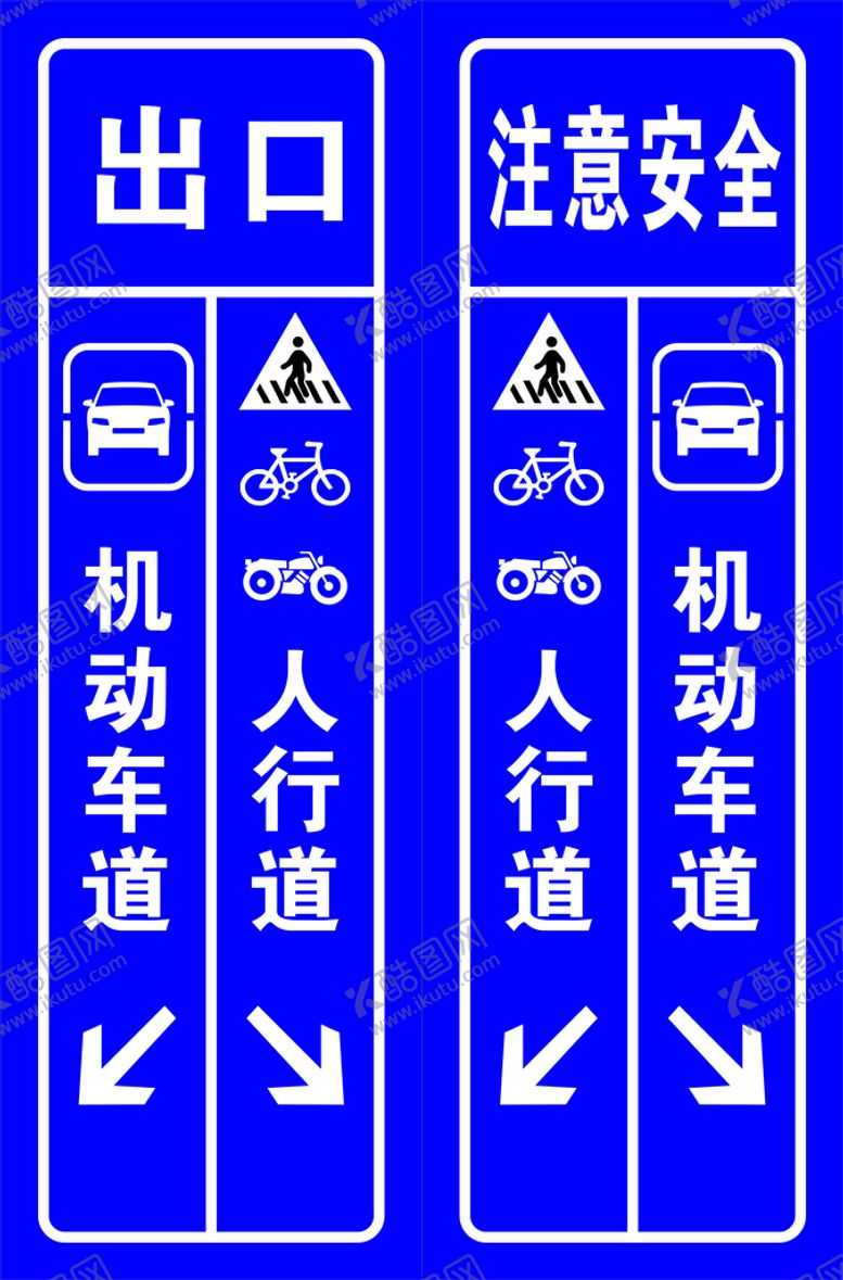 编号：47112110190801117373【酷图网】源文件下载-人行道 机动车道 出口注意安全