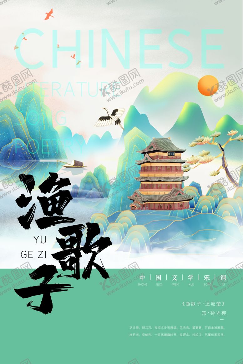 编号：21526906281108016572【酷图网】源文件下载-宋词海报