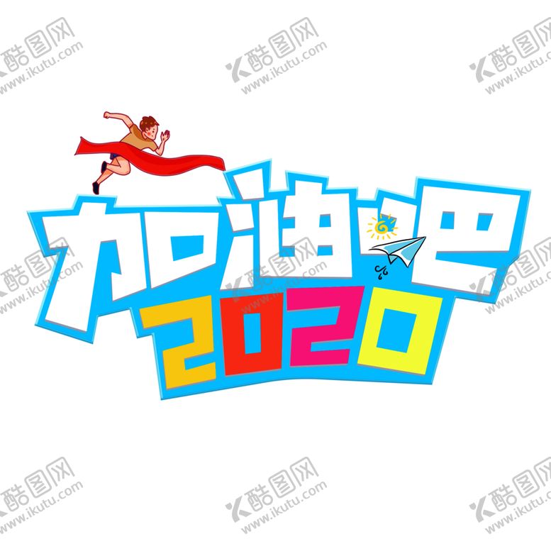 编号：22058407130127332792【酷图网】源文件下载-加油吧