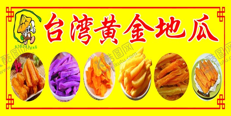 编号：12276502141109215747【酷图网】源文件下载-黄金地瓜