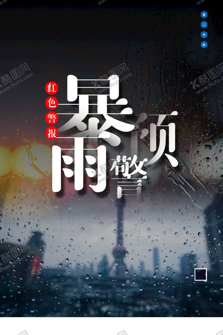 编号：41795510270107196758【酷图网】源文件下载-暴雨预警