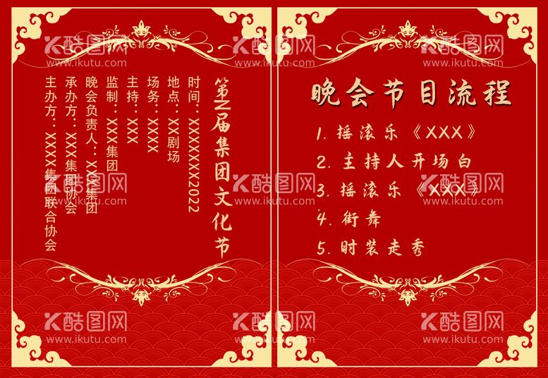 编号：23866610301227156432【酷图网】源文件下载-新年晚会  节目单 活动封面 