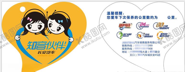 编号：88768707061440104931【酷图网】源文件下载-长安保养挂件