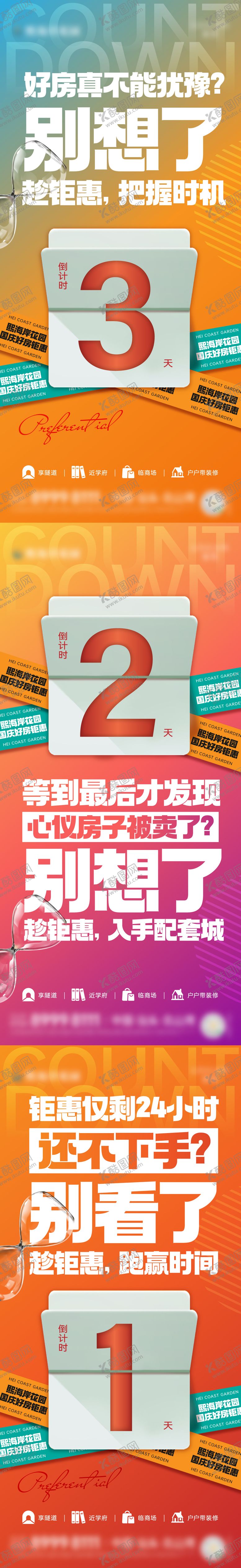 编号：30486111301715395696【酷图网】源文件下载-地产国庆优惠倒计时海报