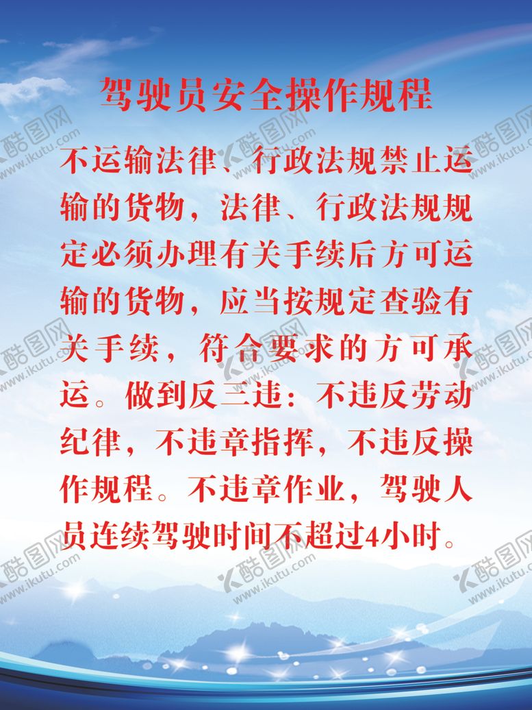 编号：85946010260505318173【酷图网】源文件下载-驾驶员安全操作规程