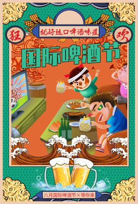 国际啤酒节海报