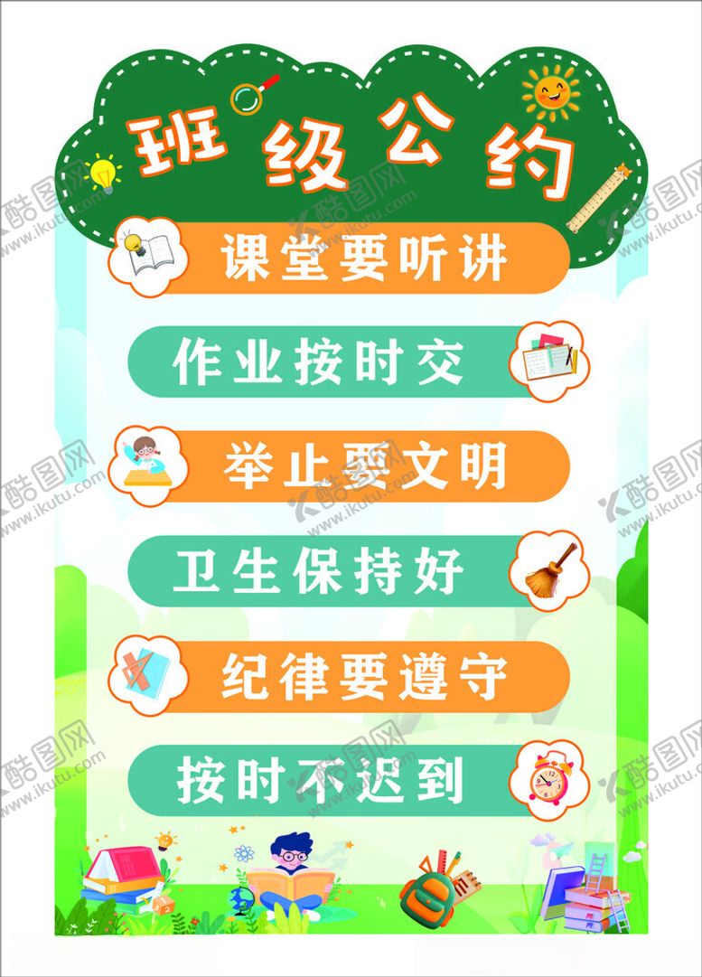 编号：18698911020712201513【酷图网】源文件下载-班级公约展示