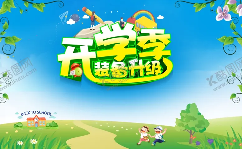 编号：42440503151650018532【酷图网】源文件下载-开学季