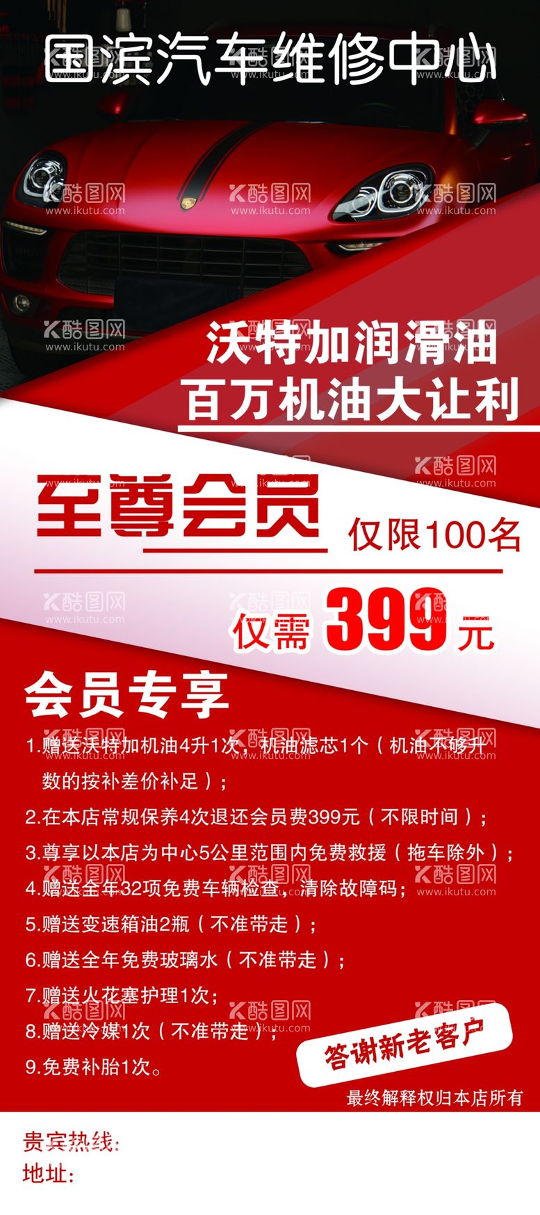 编号：10639709201057099571【酷图网】源文件下载-汽修红色会员充值海报