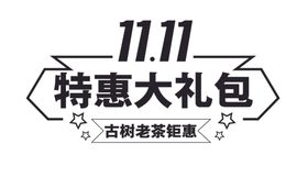 超燃双11特惠够给力促销海报