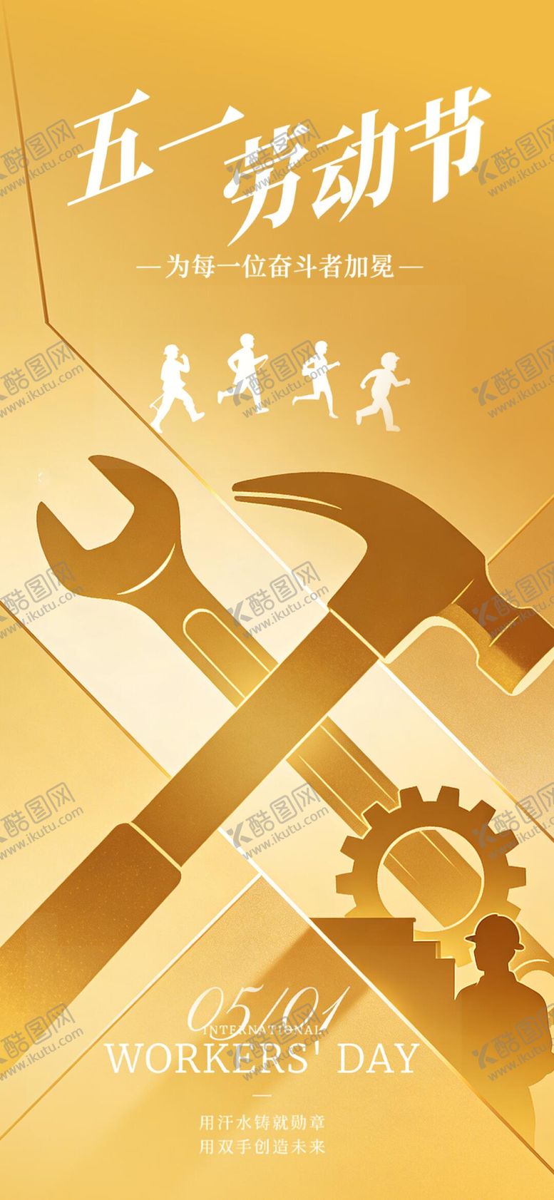 编号：65112504060219217696【酷图网】源文件下载-劳动节插画海报
