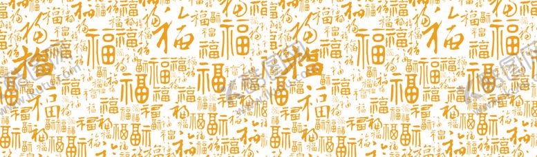 编号：47703904301346577490【酷图网】源文件下载-福字