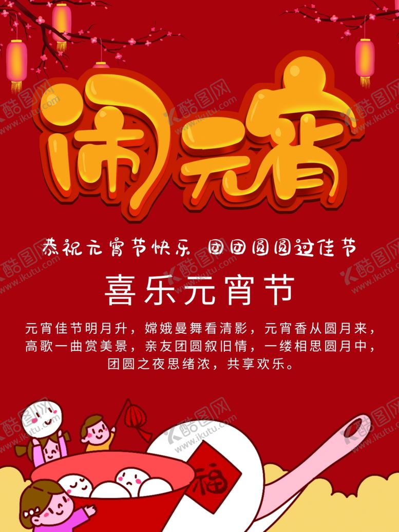 编号：15395109252329201569【酷图网】源文件下载-元宵海报