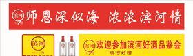 滨河好酒九粮酿酒