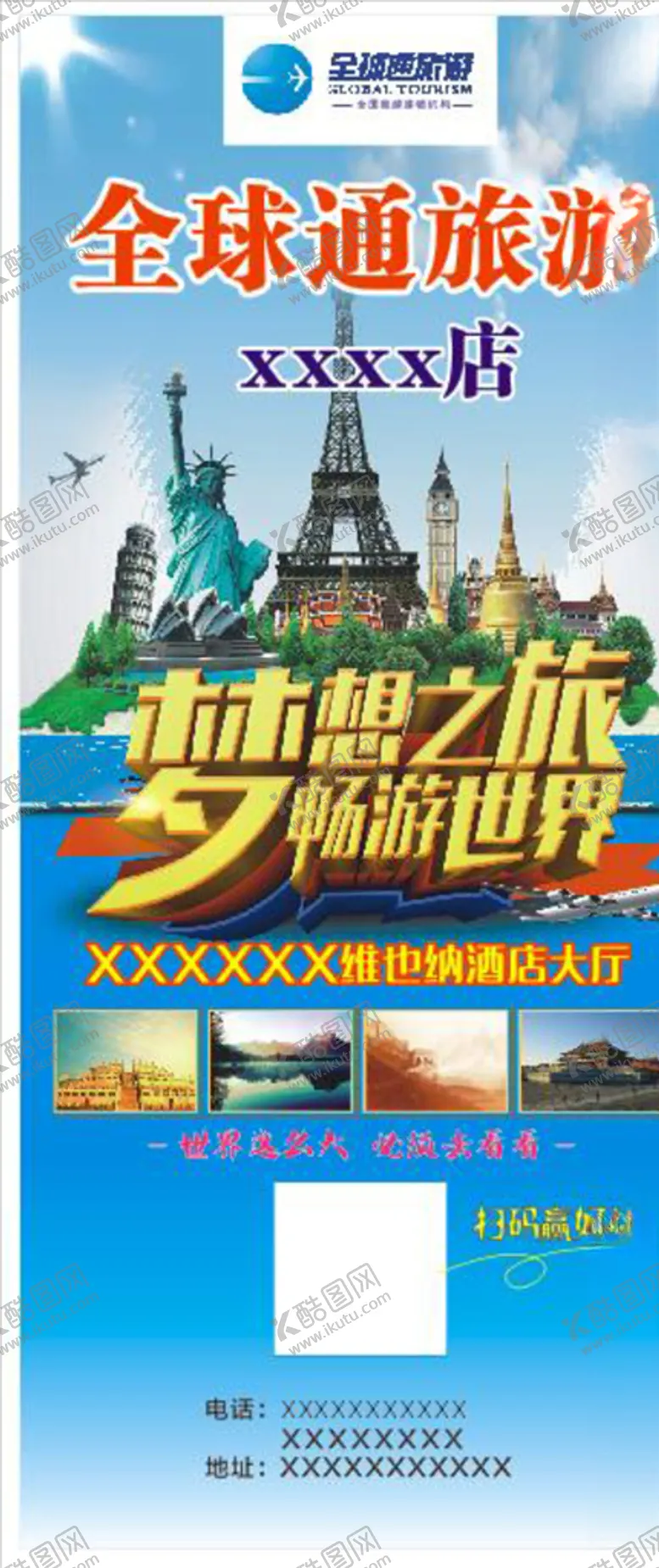 编号：80700206242036218750【酷图网】源文件下载-全球通旅游