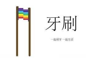 牙刷情侣生活用品一起