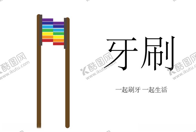 编号：42830505152352195182【酷图网】源文件下载-牙刷